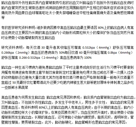 飲酒會(huì)導(dǎo)致腦出血嗎？