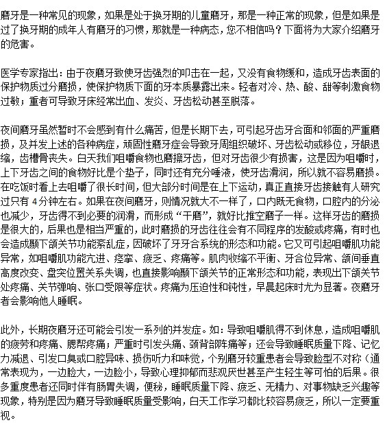 長期磨牙對健康有什么危害？