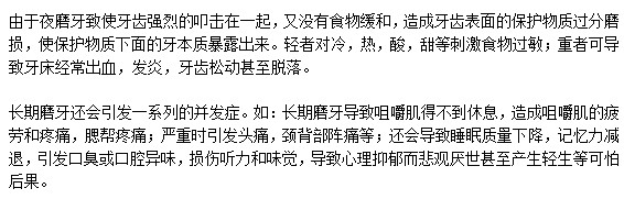 長期磨牙對人體是否會有危害？