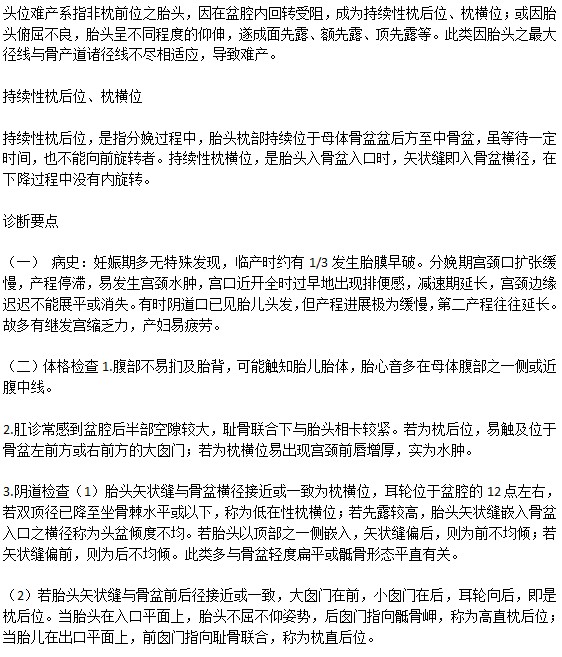 頭位難產(chǎn)的診斷依據(jù)是什么？