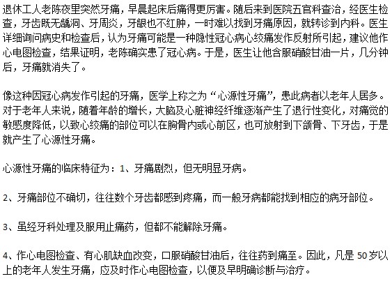 老人牙痛是心絞痛的先兆嗎？
