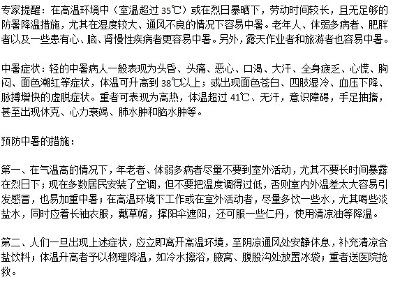 盛夏怎樣做預(yù)防中暑的發(fā)生？