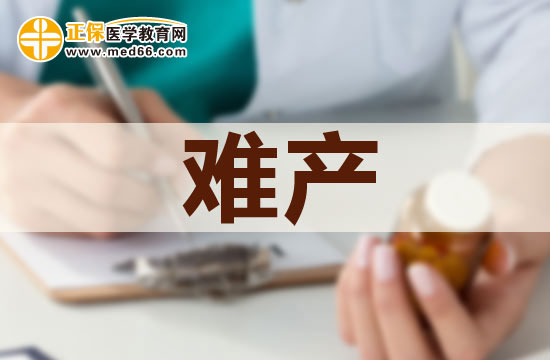 難產