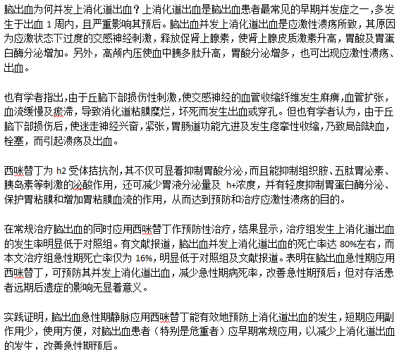 腦出血是如何與上消化道出血并發(fā)的？
