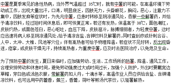 如何有效地防治暑??？