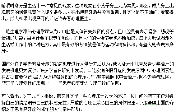 成年人磨牙與心理有關(guān)嗎？