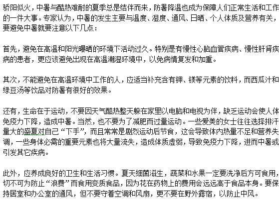 夏季如何有效地預防中暑