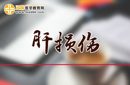 肝損傷的臨床癥狀有哪些？