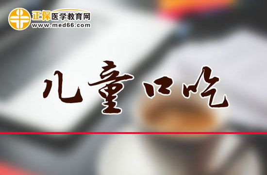 兒童口吃