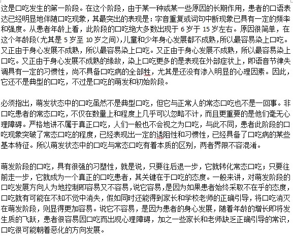 口吃萌發(fā)階段是什么情況？