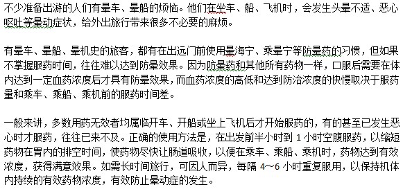 有暈車癥狀應(yīng)該在什么時候吃藥？
