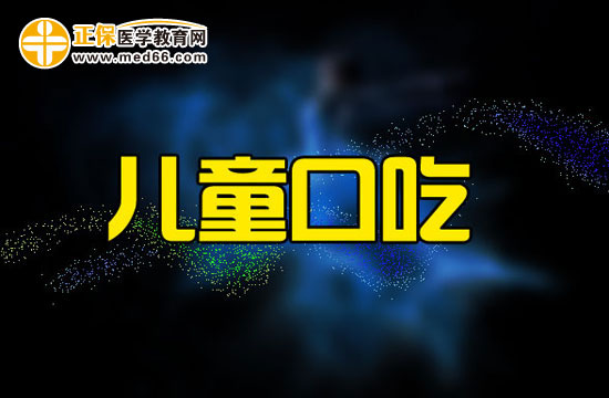 兒童口吃