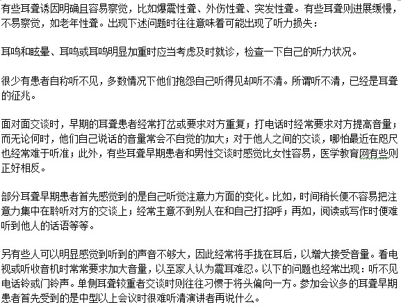 有哪些癥狀預(yù)示著我可能會(huì)患耳聾?。? width=