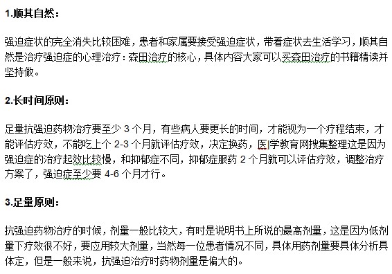 強迫癥患者用藥治療需要遵循哪些原則？