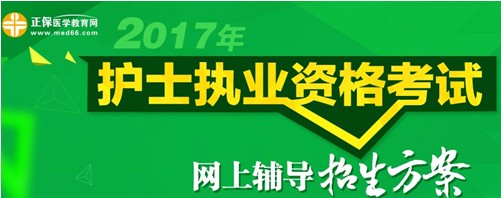 邵陽市2017年護士執(zhí)業(yè)資格考試輔導(dǎo)培訓(xùn)班招生火爆，學(xué)員心聲展示