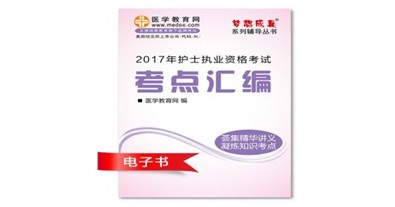 普洱市2017年護(hù)士資格證考試培訓(xùn)輔導(dǎo)班網(wǎng)絡(luò)視頻熱銷中，專家?guī)闼倌米C