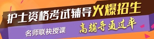 2017年佛山市護士執(zhí)業(yè)資格考試輔導培訓班，業(yè)內專家授課