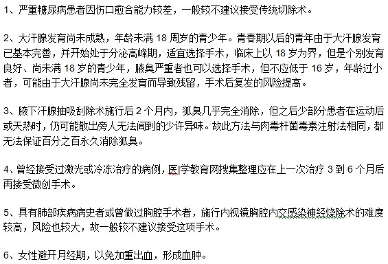 注意！并不是任何腋臭患者都適宜進(jìn)行手術(shù)治療！