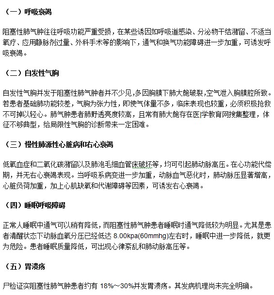 哪些疾病可能由阻塞性肺氣腫并發(fā)而成？