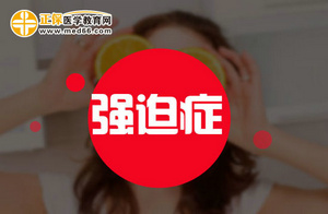 強(qiáng)迫癥