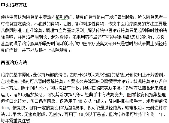 腋臭中西醫(yī)治療的基本原則是什么？