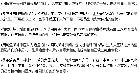 女性想要預(yù)防宮寒可以通過哪些方式？