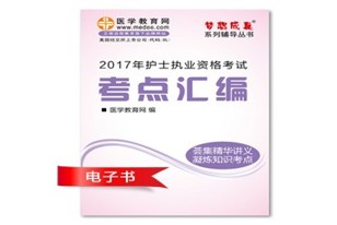 黃山市2017年國家護(hù)士資格證考試培訓(xùn)輔導(dǎo)班網(wǎng)絡(luò)視頻熱銷中，專家?guī)闼倌米C