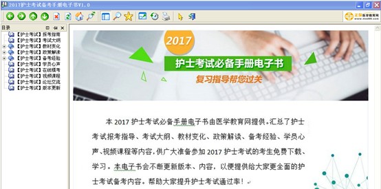 平?jīng)鍪?017年國家護(hù)士資格考試視頻輔導(dǎo)培訓(xùn)班提供備考電子書免費下載