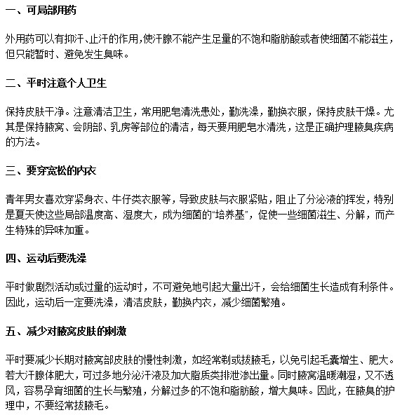 怎樣幫助腋臭患者進行日常護理？