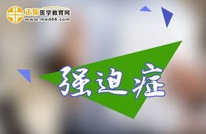 強(qiáng)迫癥