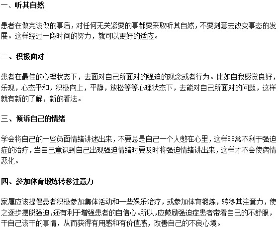 如何才能有效擺脫強(qiáng)迫癥消極情緒？
