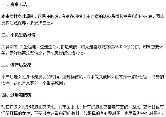 導(dǎo)致女性患上宮寒疾病的日常誘因有哪些？