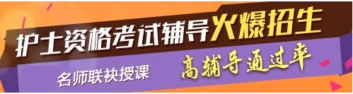 河南省焦作市2017年護(hù)士執(zhí)業(yè)資格考試輔導(dǎo)培訓(xùn)班，業(yè)內(nèi)專家授課