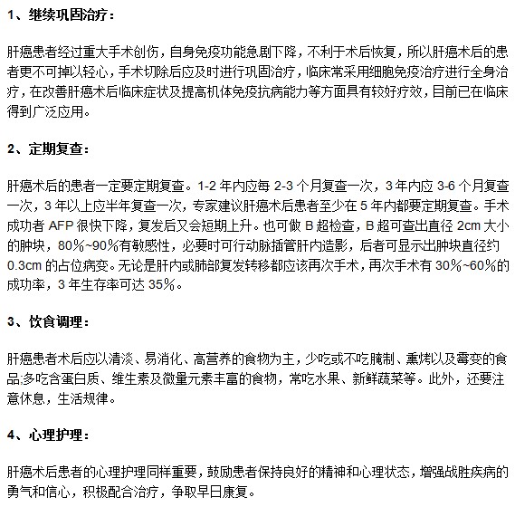 肝癌患者進行手術(shù)治療后有哪些需要注意？