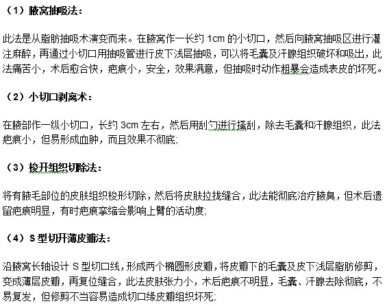 想要擺脫腋臭困擾可以接受哪些手術(shù)療法？