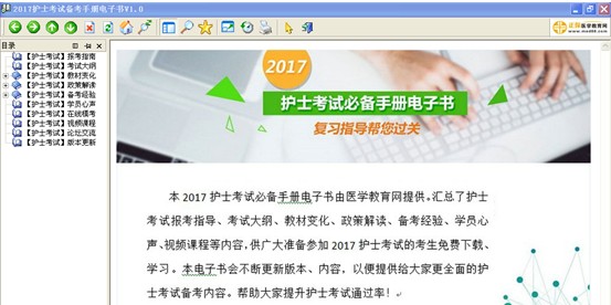 2017年山東省濟寧市護(hù)士資格考試視頻輔導(dǎo)培訓(xùn)班提供備考電子書免費下載