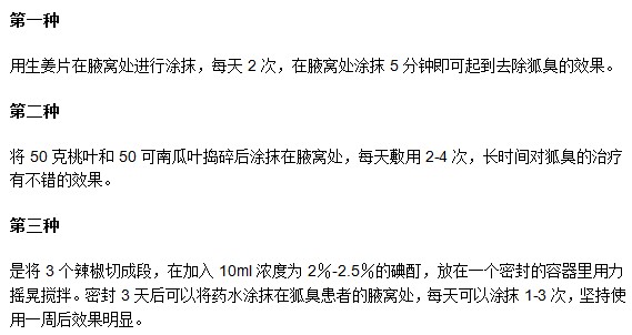 有哪些可以減緩腋臭的民間偏方？