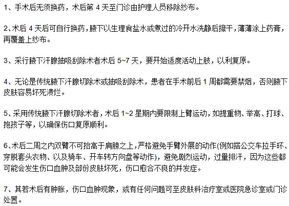 進(jìn)行完腋臭手術(shù)后需要特別注意什么？