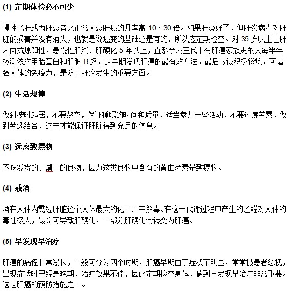 怎樣才能做好對(duì)于肝癌疾病的預(yù)防工作？