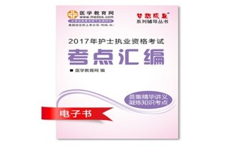 定西市2017年國(guó)家護(hù)士資格考試培訓(xùn)輔導(dǎo)班網(wǎng)絡(luò)視頻熱銷中，專家?guī)闼倌米C