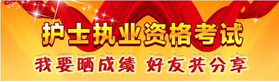 2017年湖南省懷化市護(hù)士考試輔導(dǎo)培訓(xùn)班優(yōu)惠多多，高分學(xué)員頻出