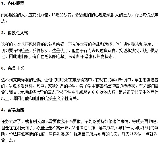 你是以下4種性格嗎？小心患上強(qiáng)迫癥！