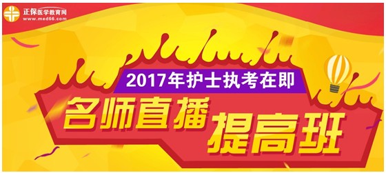 2017年汕尾市護士執(zhí)業(yè)資格考試網(wǎng)上培訓輔導班等您選購