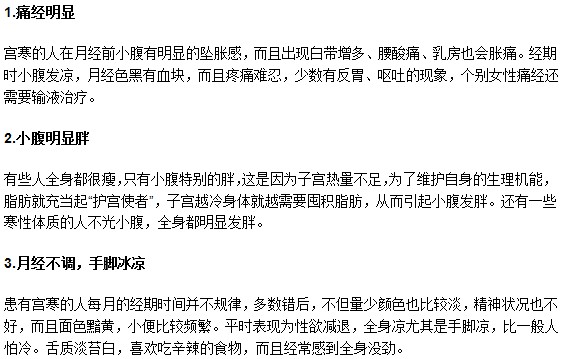 哪些癥狀是女性宮寒的警告現(xiàn)象？
