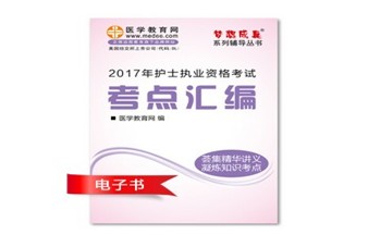 2017年錫林郭勒盟護士執(zhí)業(yè)資格考試培訓輔導班網(wǎng)絡視頻熱銷中，專家?guī)闼倌米C