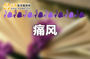 痛風