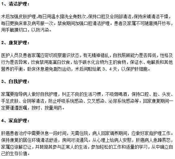 肝癌病人進行手術(shù)之后的具體護理措施