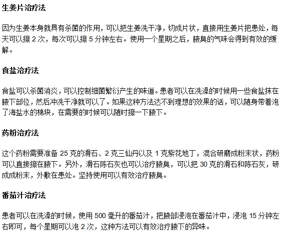 教你輕松對(duì)抗腋臭的4大偏方治療方法