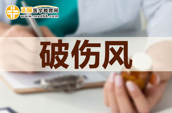 破傷風