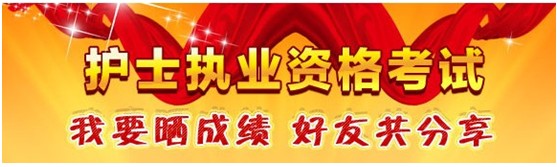 重慶市巫溪縣2017年護(hù)士資格證考試輔導(dǎo)培訓(xùn)班優(yōu)惠多多，高分學(xué)員頻出